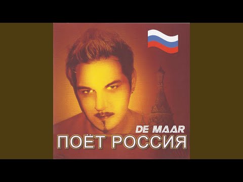 De Maar - Гуляй-гуляй видео (клип)