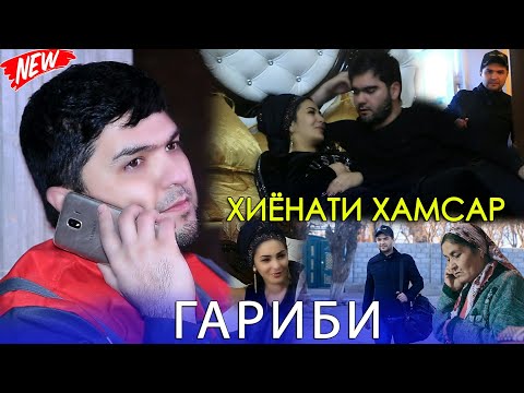 Чурабеки Ахмадчон - Гариби видео (клип)