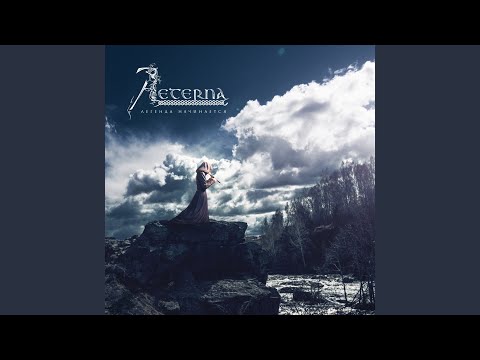 Aeterna - Пустынный Мираж видео (клип)