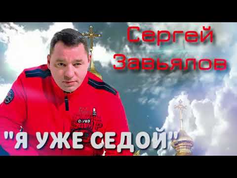 Сергей Завьялов - Я уже седой видео (клип)