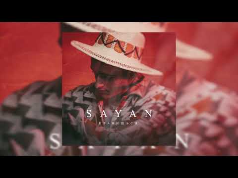 Sayan - Нравишься видео (клип)