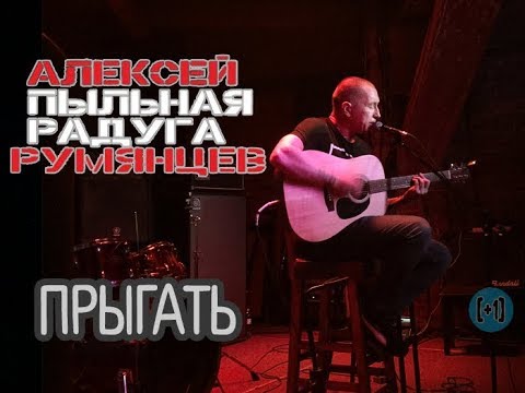 Алексей Пыльная Радуга Румянцев - Прыгать видео (клип)