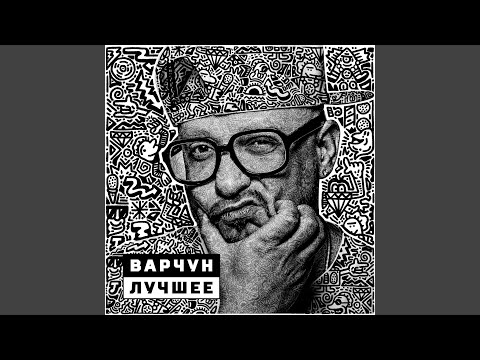 Varchun - Просто поверь в себя видео (клип)