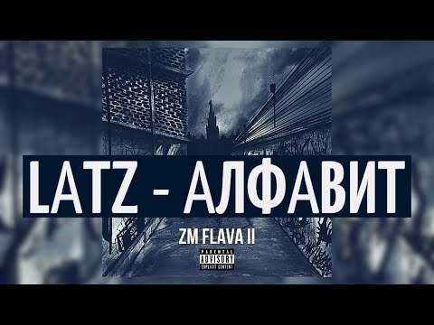 Latz - Алфавит видео (клип)