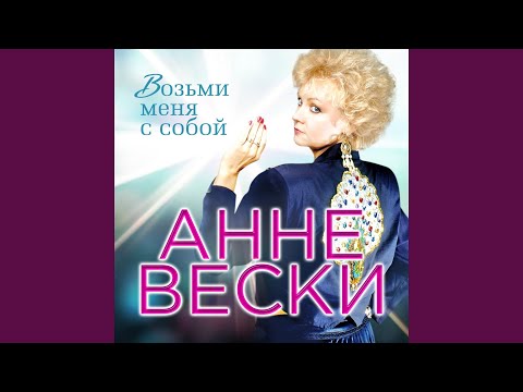 Анне Вески - Карнавал любви видео (клип)