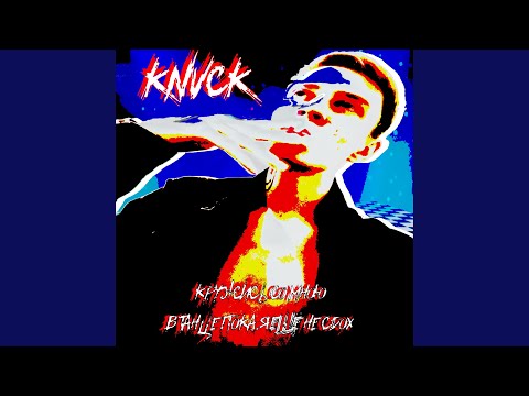 knvck - Кружись со мною в танце пока я ещё не сдох видео (клип)