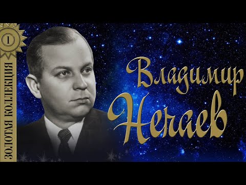 Владимир Нечаев - Сирень-черёмуха видео (клип)