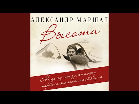 Александр Маршал - Притча О Сбитом видео (клип)