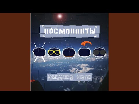 Космонавты - Прекрасное в привычном видео (клип)