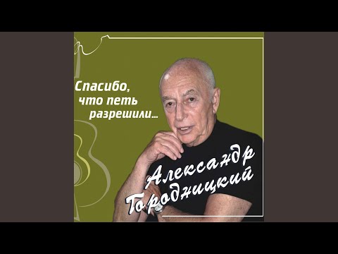 Александр Городницкий - Иван Пущин и Матвей Муравьев видео (клип)