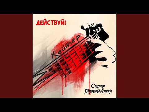 Действуй!, Сектор Газовой Атаки - Хейтер видео (клип)