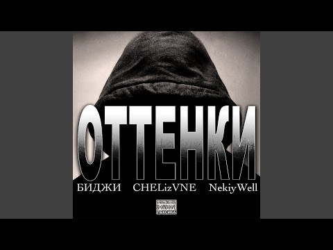 БИДЖИ, CHELizVNE, NekiyWell - ОТТЕНКИ видео (клип)