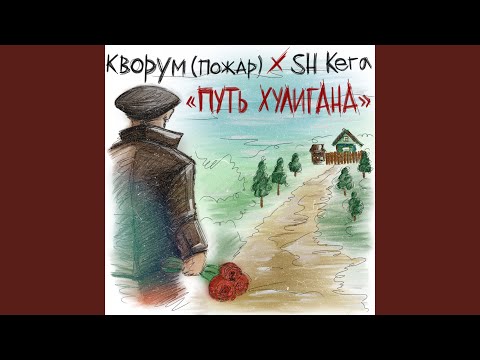 Кворум, SH Kera - Путь хулигана видео (клип)