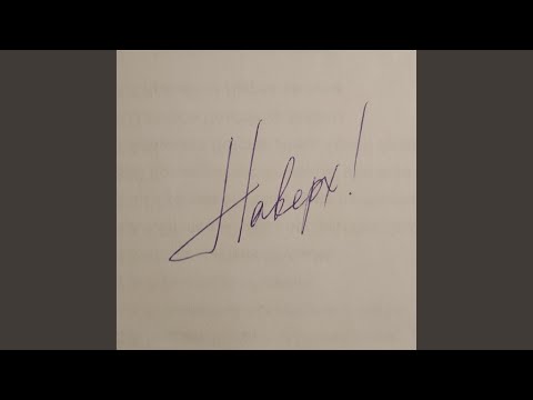 Александр Николин - Наверх! видео (клип)