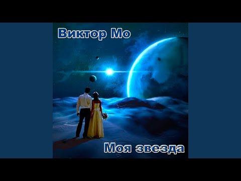 Виктор Мо - Моя звезда видео (клип)