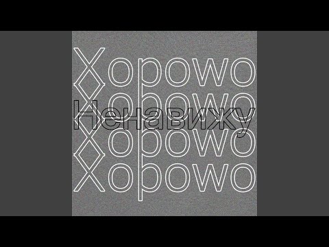 Holaboy, MELKHOM - Ненавижу видео (клип)