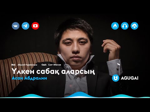 Асан Абдралин - Үлкен Сабақ Аларсың видео (клип)