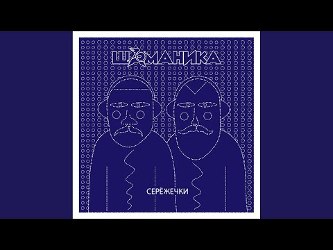 D&B Shamanika - Скогармаор (Original Mix) видео (клип)