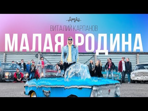 Дрозды - Малая Родина (feat. Виталий Карпанов) видео (клип)