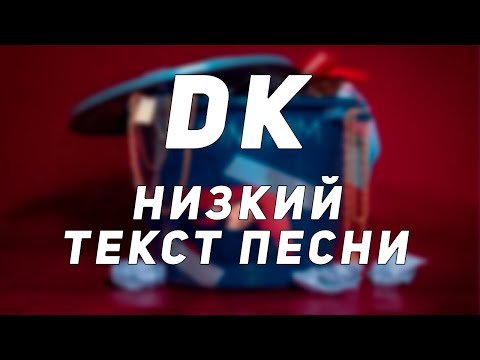 DK - Низкий видео (клип)