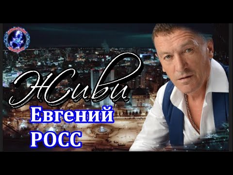 Евгений Росс - Живи видео (клип)