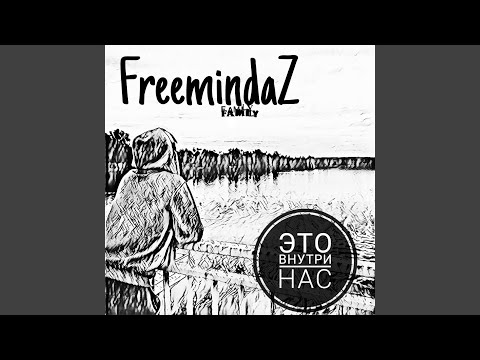 FreemindaZ Family - Где же ты? видео (клип)