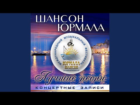 Оксана Билера, Владимир Курский - Заграница (Live 2015) видео (клип)