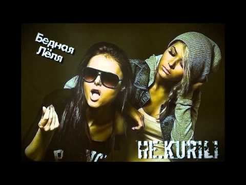 НЕ.KURILI - Бедная Лёля видео (клип)