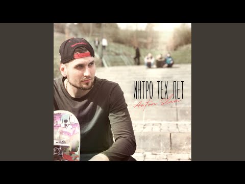 Anton Slam, Группа 555 - Mr. Тютчев видео (клип)