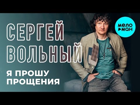 Сергей Вольный - Я прошу прощения! видео (клип)