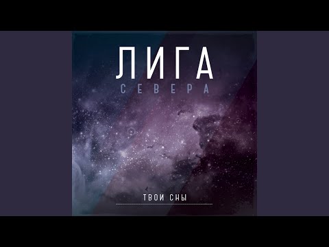 Лига Севера - Твои сны видео (клип)