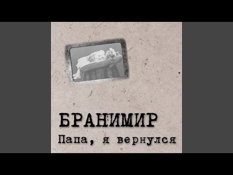 Бранимир - Папа я к тебе вернусь видео (клип)