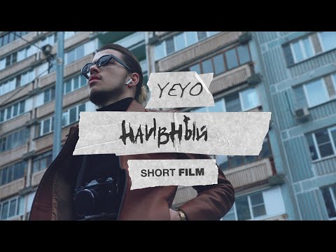 YEYO - Наивный видео (клип)