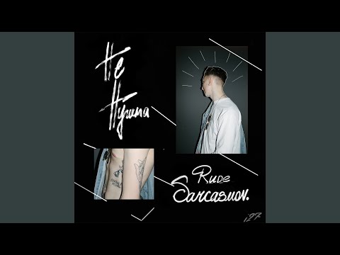 RUDESARCASMOV - Не нужна видео (клип)