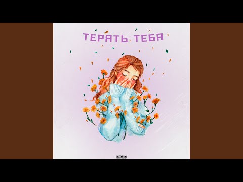 Minor16 - Теряй видео (клип)