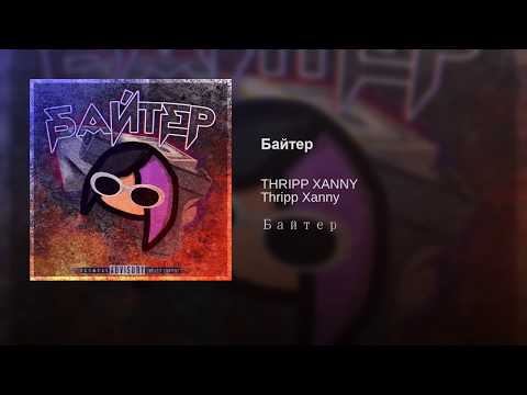 THRIPP XANNY - Курю смерть видео (клип)