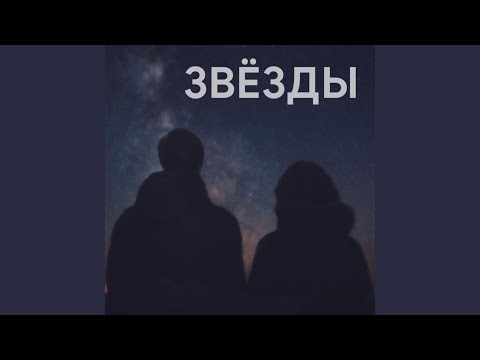 Penewane - Звёзды видео (клип)