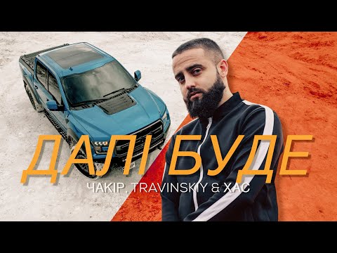 ЧАКІР, TRAVINSKIY - Знай мала видео (клип)