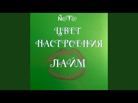 Nata - Цвет настроения лайм видео (клип)