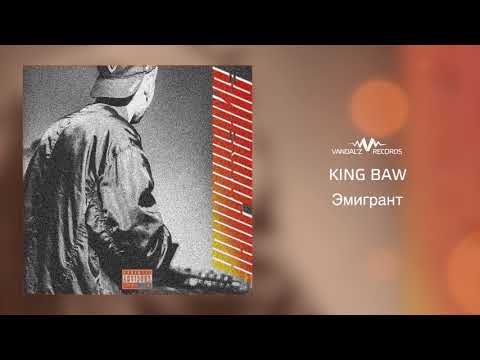 King Baw - Эмигрант видео (клип)