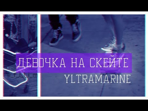 Yltramarine - Девочка на скейте видео (клип)