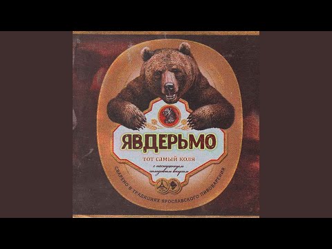 Тот Самый Коля - Водка, кокаин видео (клип)