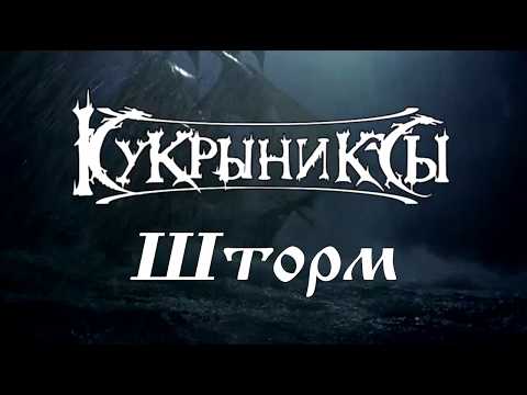 Кукрыниксы - Шторм видео (клип)