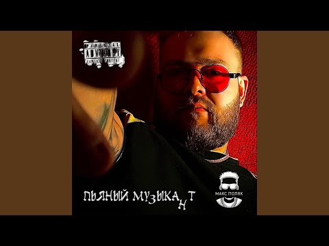 Макс Поляк - Пьяный музыкант видео (клип)