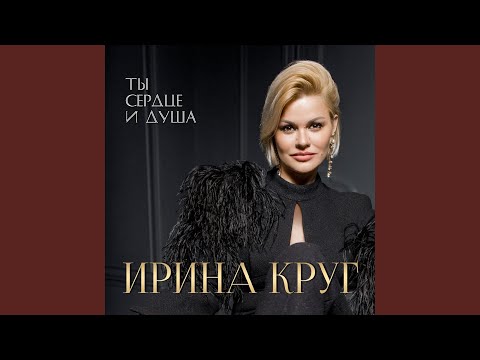 Ирина Круг - Скучай видео (клип)