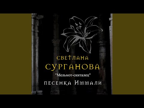 Светлана Сурганова - Мельмот-скиталец. Песенка Иммали видео (клип)