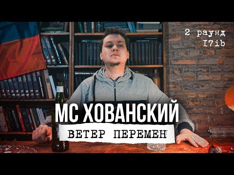 Russian Loco - Ветер Перемен (2 раунд 17ib) видео (клип)