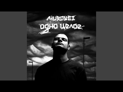 Murovei - На злобу дня видео (клип)