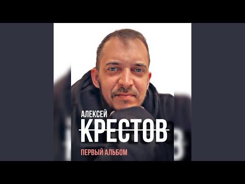 Алексей Крестов - Может быть видео (клип)