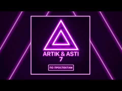 Artik & Asti - По проспектам видео (клип)